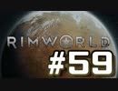 【実況プレイ】RimWorldを原住民で開拓する #59
