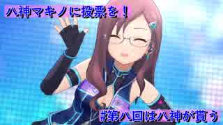 八神マキノ ボイスアイドルオーディション応援動画