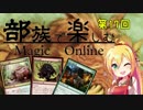【MTGモダン】第17回 部族で楽しむマジックオンライン【猪】