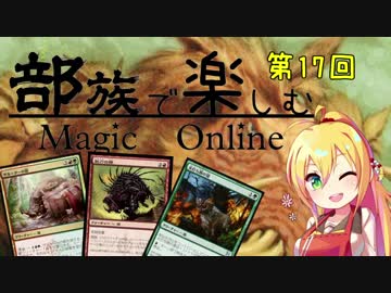 【MTGモダン】第17回 部族で楽しむマジックオンライン【猪】