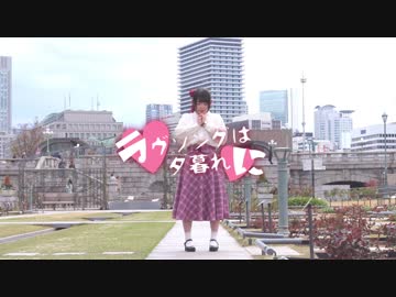 【みきぷるーん】ラヴソングは夕暮れに　踊ってみた【平成最後】