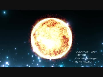 クロノトリガー「魔王決戦」メタルカバー