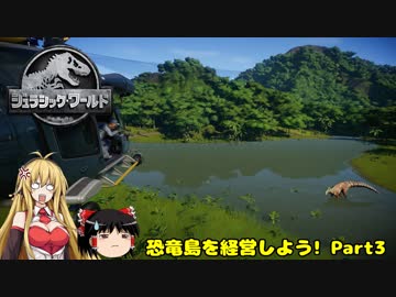【JWE】恐竜島を経営しよう!　Part3【ゆっくり＆弦巻マキ実況】