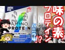 ゆっくりプロテインレビュー  味の素 「アミノバイタル アミノプロテイン」