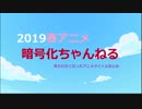 「3DS」や「PS Vita」などのアプリで見られない2019春アニメチャンネルまとめ