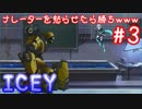 【ICEY生放送】ナレーターを怒らせたら勝ちwww ③【実況】