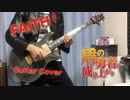 【盾の勇者の成り上がり[2期]OPテーマ】FAITH / MADKID Guitar Cover【弾いてみた】