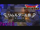 【実況】生きてる大地に移住したほうが早いと思う《ドラゴンクエストビルダーズ》 Part13