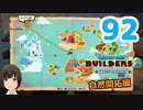 はじめてのドラクエ、はじめてのバーチャル実況。#92【ドラゴンクエストビルダーズ２／DQB２／Vtuber】