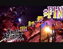 全てのスマブラをプレイした男がスマブラSPをプレイしてしまった part51