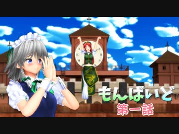 MMD紙芝居【もんばいど】第一話　美鈴、神様になりたい、の巻