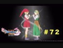 ゆる〜り、ドラゴンクエストXI〜過ぎ去りし時を求めて〜＃７２