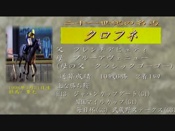 21世紀の名馬　クロフネ