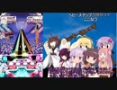 【SDVX】ゆかマキボルテックスVW part01【VOICEROID実況】