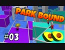【実況】アボカド二人前のPark Bound　#03