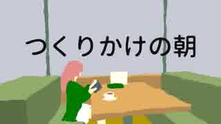 つくりかけの朝 - 三途の川おさかな feat. 桃音モモ