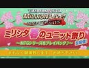 (参考) 「アイドルマスター ミリオンライブ！ シアターデイズ」ミリシタ春のユニット祭り生配信！〜MTGシリーズをプレイバック♪〜 ※有アーカイブ