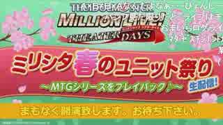 (参考) 「アイドルマスター ミリオンライブ！ シアターデイズ」ミリシタ春のユニット祭り生配信！〜MTGシリーズをプレイバック♪〜 ※有アーカイブ