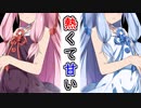 【琴葉姉妹生誕祭2019】熱くて甘い【VOICEROID劇場】