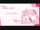 【ボカロ】雪どけ 桜が咲くころに【初音ミク】