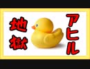 【実況】密室でアヒルのおもちゃと戯れる男【Bounching Duck Simulator】