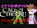 【Call of Cthulhu】ビビりゆかりのコール・オブ・クトゥルフ　chapter8