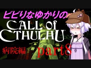 【Call of Cthulhu】ビビりゆかりのコール・オブ・クトゥルフ　chapter8