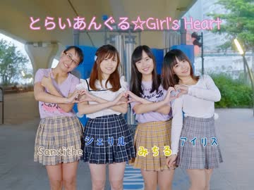 【香港 x シンガポール】とらいあんぐる☆Girl's Heart　踊ってみた【アイリス x シェリル x みちる x Sanxithe】おまけつき☆
