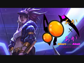 【LOL】アカリがアカリでサモリフ Vol.2【VOICEROID実況】