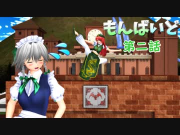 東方MMD紙芝居【もんばいど】第二話　美鈴ムカムカするの巻