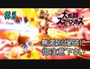 【実況】スマブラ超超超初心者がストーリー制覇を目指す動画 #5【スマブラSP】