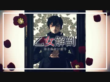 【MMD刀剣乱舞】乙女解剖【同田貫正国】