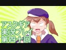 失われた記憶を求めてアスクギア実況プレイpart40