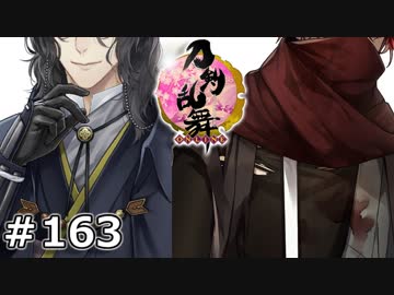 イケメン乱舞！『刀剣乱舞』実況プレイ　163