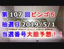 【ビンゴ５予想】第107回ビンゴ５「抽選日:2019/5/1」の当選番号を真剣に予想してみた（俺のビンゴ５予想）[俺のシリーズ]