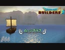 part44 【実況 ドラクエビルダーズ2】　みならいビルダーの無人島開拓の旅～