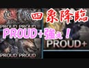 モバマス勢によるグラブル実況その454 四象降臨PROUD･PROUD+ 行くぞ！ 編