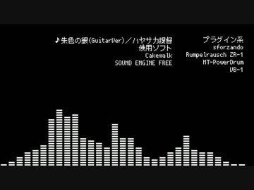 【オリジナル曲】朱色の銀GuitarVer【再投稿】