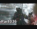 【SEKIRO】隻狼日記：参拾伍日目『』