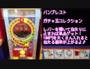 【景品ゲーム】 ガチャ玉コレクション