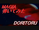 MAGIA　弾いてみた