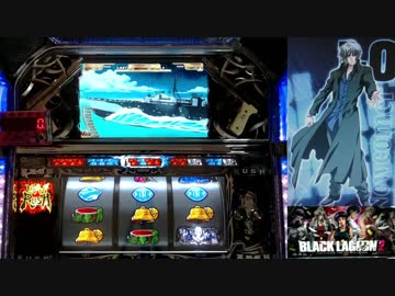 【パチスロ】BLACK LAGOON 2 [カットインALLを目指して] No.37