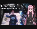 【ボイスロイド実況】Titanfall2＿マルチモードに挑戦してみました【琴葉茜・葵実況】