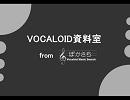 VOCALOID資料室(データ集・曲探しサイト紹介)