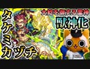 【モンスト実況】日本神話の雷神、タケミカヅチ獣神化！【不動明王廻】