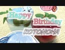 ｺﾄﾉﾊｼﾏｲﾀﾝｼﾞｮｳﾋﾞﾔｯfoo------↑↑【琴葉姉妹誕生祭2019】