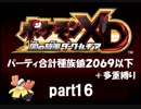 ポケモンXD実況 part16【ノンケ冒険記★合計種族値2069以下＋多重縛り】