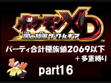 ポケモンXD実況 part16【ノンケ冒険記★合計種族値2069以下＋多重縛り】