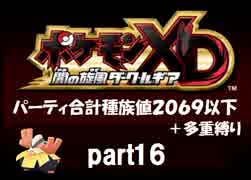 ポケモンXD実況 part16【ノンケ冒険記★合計種族値2069以下＋多重縛り】