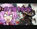 【隻狼】ガバ狼初見・脳筋・初期体力縛りプレイ　その２２　VS　蛇の目シラフジ【結月ゆかり】